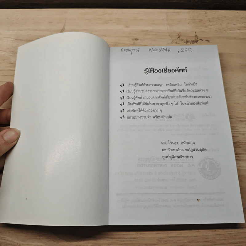 รู้เฟื่องเรื่องศัพท์ ภาษาอังกฤษ - ผศ.ไกรคุง อนัคฆกุล รูปที่ 6