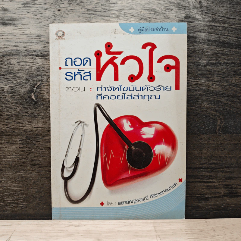ถอดรหัสหัวใจ ตอน : กำจัดไขมันตัวร้ายที่คอยไล่ล่าคุณ - แพทย์หญิงจรุณี ศิริเทพทรงกลด รูปที่ 1