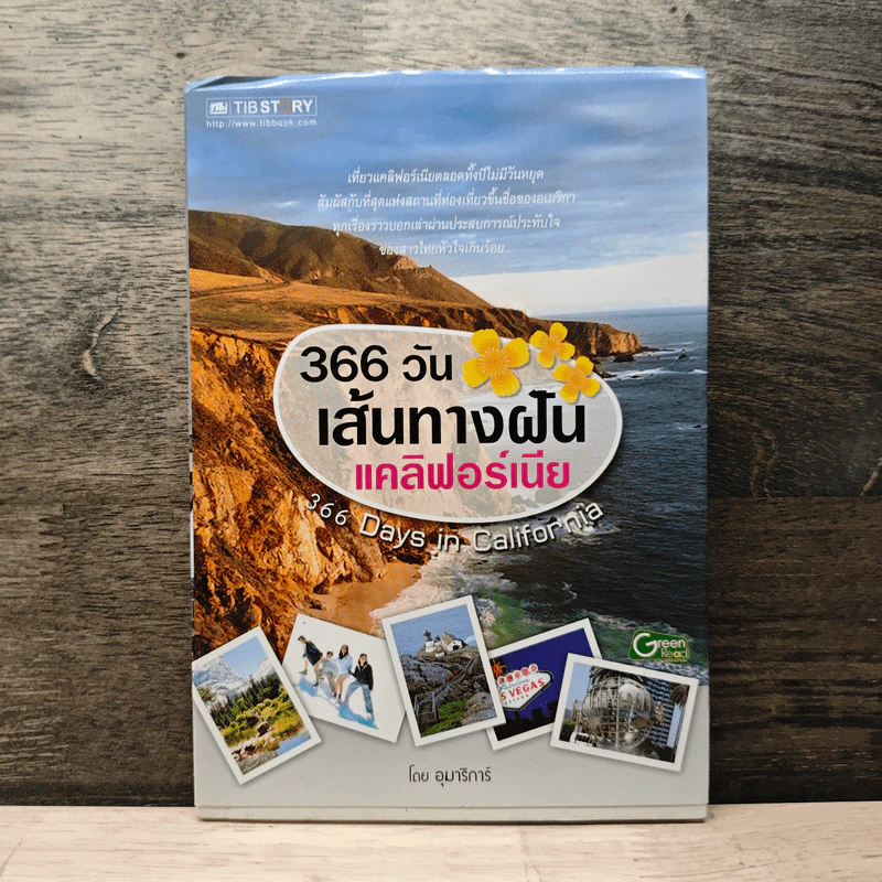 366 วัน เส้นทางฝันแคลิฟอร์เนีย รูปที่ 1
