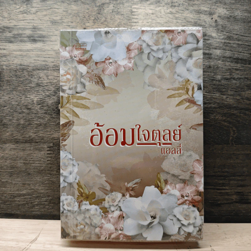 อ้อมใจตุลย์ - แอลลี่ รูปที่ 1