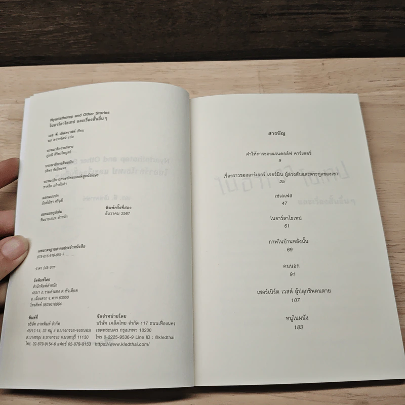 ไนอาร์ลาโธเทป และเรื่องสั้นอื่นๆ - H.P. Lovecraft, นภ ดารารัตน์ รูปที่ 5