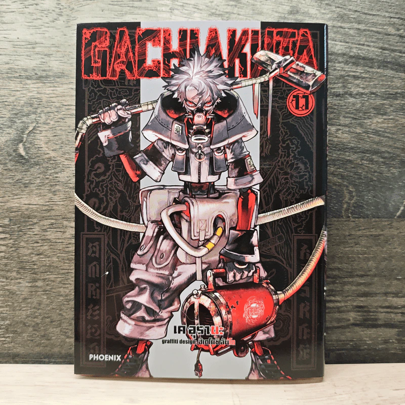 Gachiakuta เล่ม 11 - เค อุรานะ รูปที่ 1