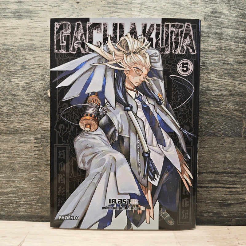 Gachiakuta เล่ม 5 - เค อุรานะ รูปที่ 1