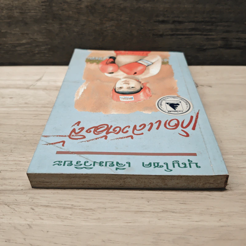 เกิดแล้วต้องสู้ - บุญโชค เจียมวิริยะ รูปที่ 4