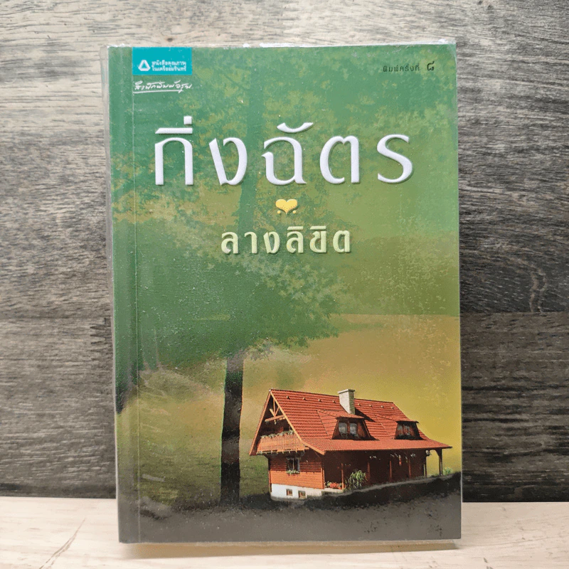 ลางลิขิต - กิ่งฉัตร รูปที่ 1
