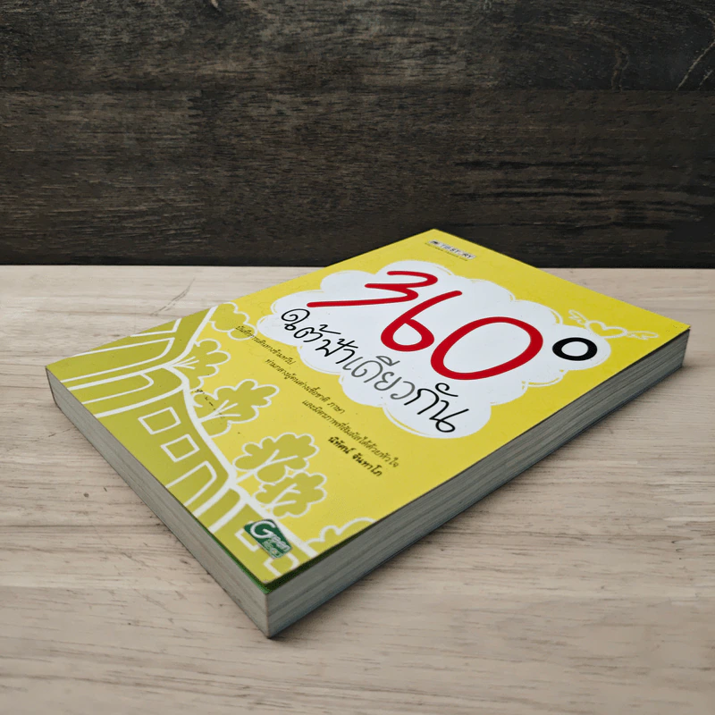 360 องศา ใต้ฟ้าเดียวกัน - นิทัศน์ จันทาโภ รูปที่ 3