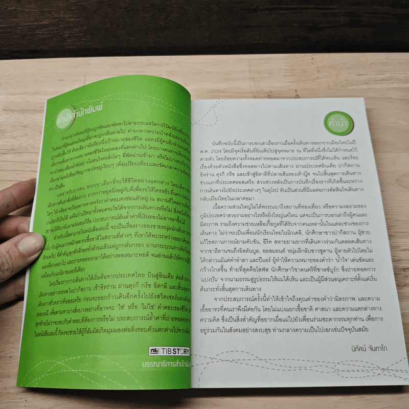 360 องศา ใต้ฟ้าเดียวกัน - นิทัศน์ จันทาโภ รูปที่ 7