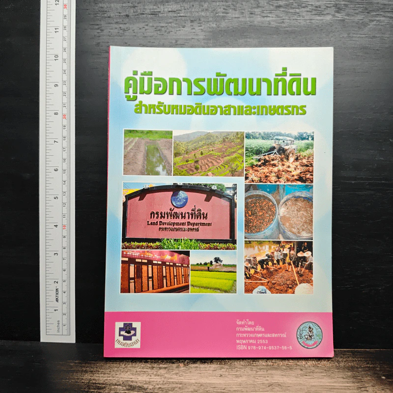 คู่มือการพัฒนาที่ดิน สําหรับหมอดินอาสาและเกษตรกร รูปที่ 1