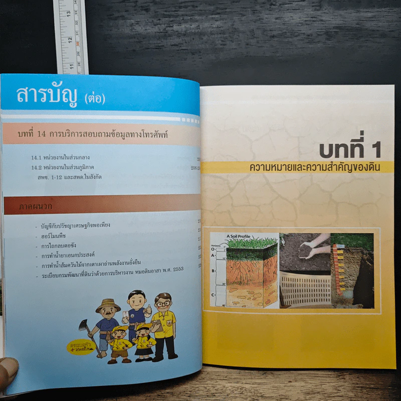 คู่มือการพัฒนาที่ดิน สําหรับหมอดินอาสาและเกษตรกร รูปที่ 14