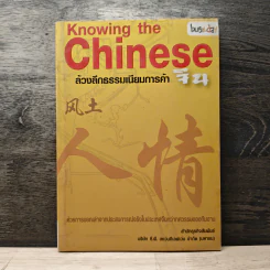 Knowing the Chinese ล้วงลึกธรรมเนียมการค้าจีน