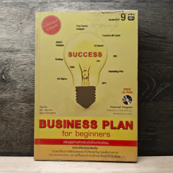 Business Plan for Beginners แผนธุรกิจสำหรับมือใหม่หัดเขียน - สุธี พนาวร, นุกูล เรืองอุทัย รูปที่ 1