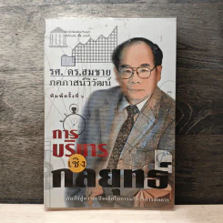 การบริหารเชิงกลยุทธ์ - รศ.ดร.สมชาย ภคภาสน์วิวัฒน์