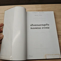 จริยธรรมทางธุรกิจ Business Ethich - จินตนา บุญบงการ รูปที่ 6