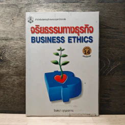 จริยธรรมทางธุรกิจ Business Ethich - จินตนา บุญบงการ