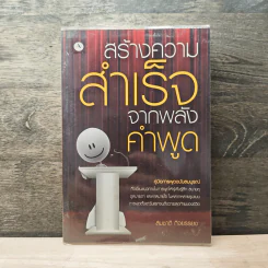 สร้างความสำเร็จจากพลังคำพูด - สมชาติ กิจยรรยง