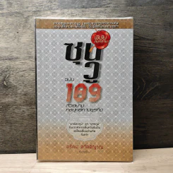 พิชัยสงครามซุนวู ฉบับ 189 ตัวอย่างกลยุทธ์ทางธุรกิจ - อธิคม สวัสดิญาณ