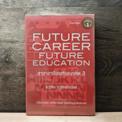 สาขาอาชีพแห่งอนาคต Future Career Future Education 3 - อ.วิริยะ ฤาชัยพาณิชย์