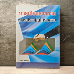 การเขียนรายงาน การประเมินโครงการ - สมคิด พรมจุ้ย รูปที่ 1