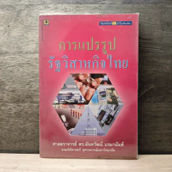 การแปรรูปรัฐวิสาหกิจไทย - ดร.นันทวัฒน์ บรมานันท์