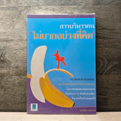 การบริหารคน ไม่ยากอย่างที่คิด - ณรงค์วิทย์ แสนทอง