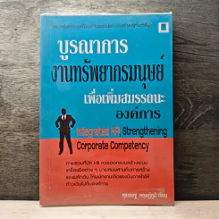 บูรณาการ งานทรัพยากรมนุษย์ เพื่อเพิ่มสมรรถนะองค์การ - สุรเชษฐ หฤษฎ์ภูมิ
