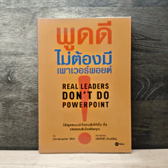 พูดดีไม่ต้องมีเพาเวอร์พอยต์ - Christopher Witt, เริงศักดิ์ ปานเจริญ