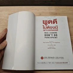 พูดดีไม่ต้องมีเพาเวอร์พอยต์ - Christopher Witt, เริงศักดิ์ ปานเจริญ รูปที่ 6