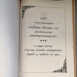 อนุสรณ์งานพระราชทานเพลิงศพ นายเข็มทอง ศรีงามผ่อง บ.ม รูปที่ 6