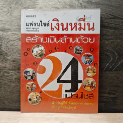แฟรนไชส์เงินหมื่น สร้างเงินล้านด้วย 24 แฟรนไชส์