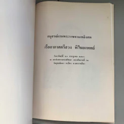 อนุสรณ์งานพระราชทานเพลิงศพ เรืออากาศตรีสวง พิไชยแพทย์ รูปที่ 6