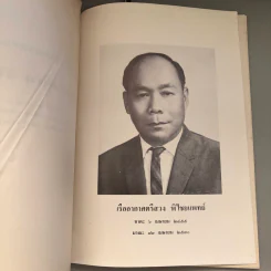 อนุสรณ์งานพระราชทานเพลิงศพ เรืออากาศตรีสวง พิไชยแพทย์ รูปที่ 7