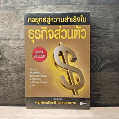 กลยุทธ์สู่ความสำเร็จในธุรกิจส่วนตัว - ดร.ก้องเกียรติ โอภาสวงการ รูปที่ 1