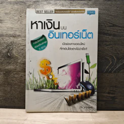 หาเงินบนอินเทอร์เน็ต - ปิยะ นากสงค์