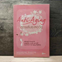 Anti-Aging สูตรลับชะลอวัย - แพทย์หญิงธิดากานต์ รัตนบรรณางกูร