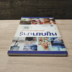 หยูกยาน่ารู้ คู่มือการใช้ยาฉบับประชาชน รูปที่ 4