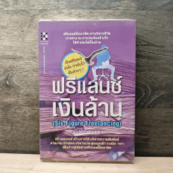 ฟรีแลนซ์เงินล้าน (Six-Figure Freelanceing) - นวพันธ์ ปิยะวรรณกร รูปที่ 1