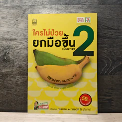ใครไม่ป่วยยกมือขึ้น ฉบับพกพา 2 - หมอแดง