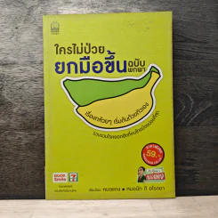 ใครไม่ป่วยยกมือขึ้น ฉบับพกพา - หมอแดง