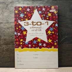 3-to-1 มหัศจรรย์...เราทำได้ ฉบับพัฒนาศักยภาพสู่ความเป็นผู้นำระดับพื้นฐาน