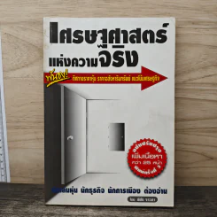 เศรษฐศาสตร์แห่งความจริง - พิชัย จาวลา รูปที่ 1