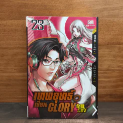 ตำนานเทพยุทธ์เซียน Glory เล่ม 23 รูปที่ 1