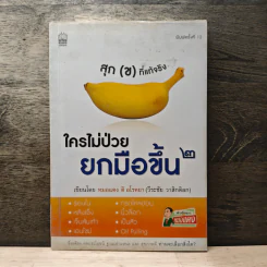 ใครไม่ป่วยยกมือขึ้น 2 - หมอแดง ดิ อโรคยา (วีระชัย วาสิกดิลก)
