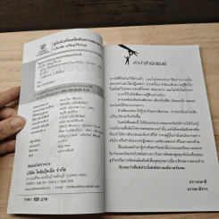 ศิลปะแห่งการรู้เท่าทันคนรอบข้าง คู่มือจับเท็จ เคล็ดลับตรวจสอบ ความจริงใจ - เกรียงชัย เหรียญวิริยะกุล รูปที่ 7