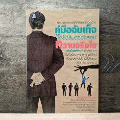 ศิลปะแห่งการรู้เท่าทันคนรอบข้าง คู่มือจับเท็จ เคล็ดลับตรวจสอบ ความจริงใจ - เกรียงชัย เหรียญวิริยะกุล