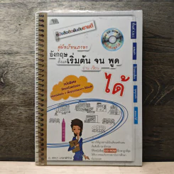 คู่มือเรียนภาษาอังกฤษตั้งแต่เริ่มต้นจน พูด อ่าน เขียน ได้ - อ.พจนา นารถพิทักษ์ รูปที่ 1