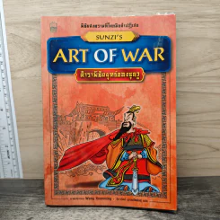 Sun Tzu's The Art of War ตำราพิชัยสงครามของซุนวู - วิภาวัลย์ บุณยรัตพันธุ์ รูปที่ 1