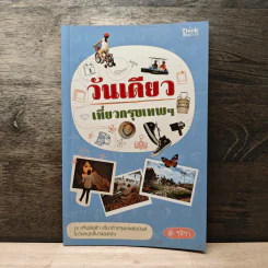 วันเดียวเที่ยวกรุงเทพฯ - รุจิรา