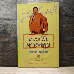 อารมณ์ขันหลวงพ่อคูณ - วิลาศ มณีวัต