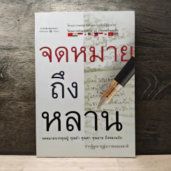 จดหมายถึงหลาน รูปที่ 1