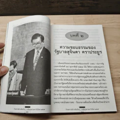 วิกฤตการณ์การเมืองไทย : กรณีพฤษภามหาวิปโยค พ.ศ.2535 - ธีระวิทย์ รูปที่ 8